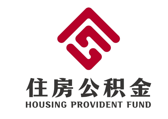 禄劝住房公积金代提